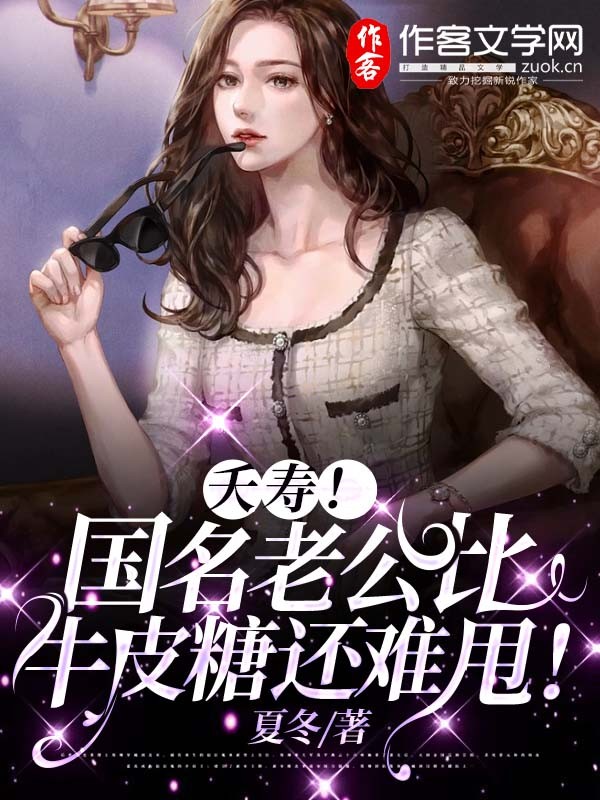 夭寿！国名老公比牛皮糖还难甩！