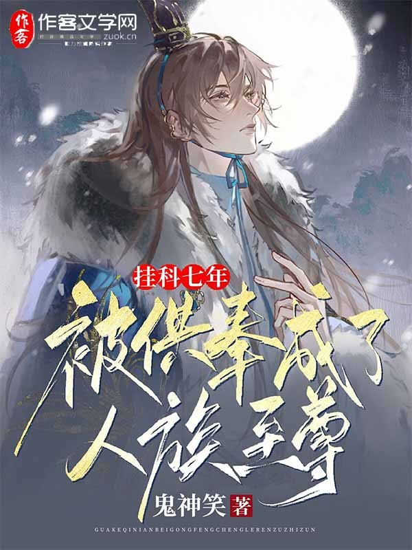 挂科七年，被供奉成了人族至尊？！