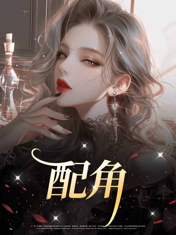 配角