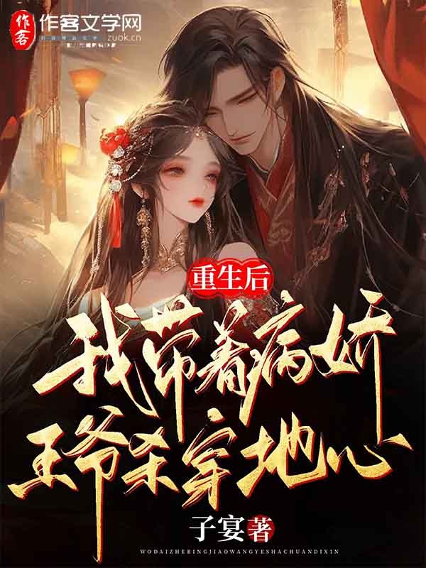 重生后，我带着病娇王爷杀穿地心