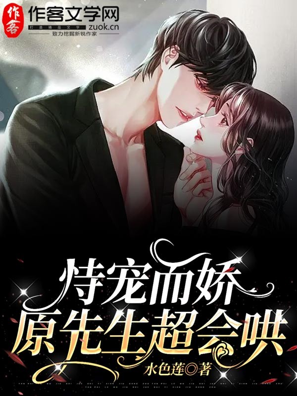 恃宠而娇：原先生超会哄！