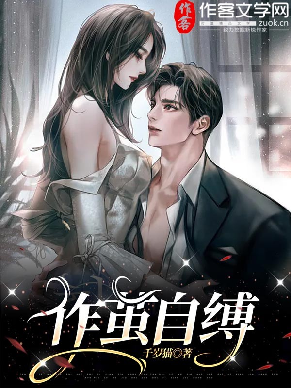作茧自缚