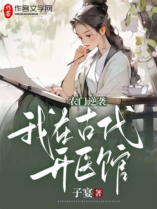 农门逆袭，我在古代开医馆