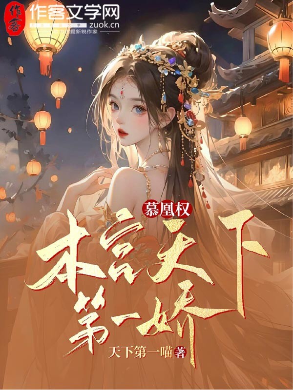 慕凰权：本宫天下第一娇