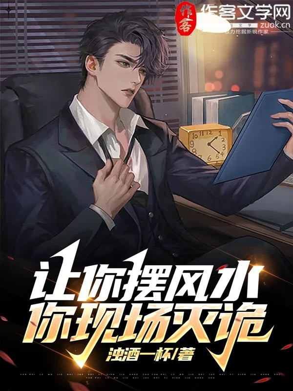 让你摆风水，你现场灭诡？