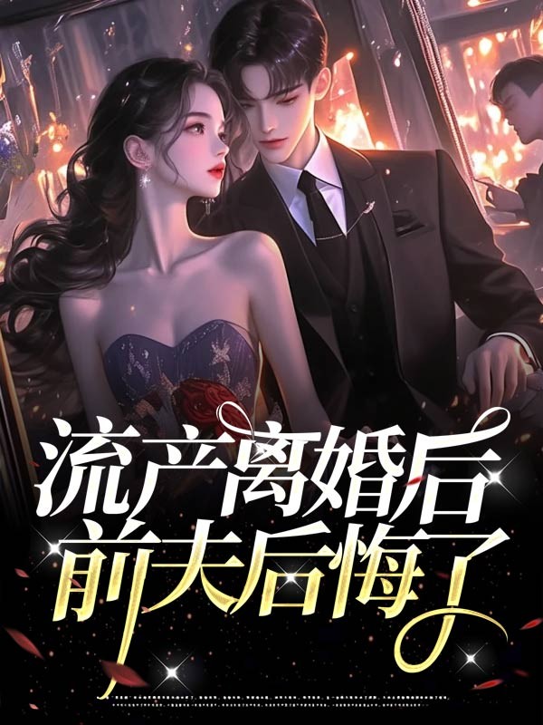 流产离婚后，前夫后悔了
