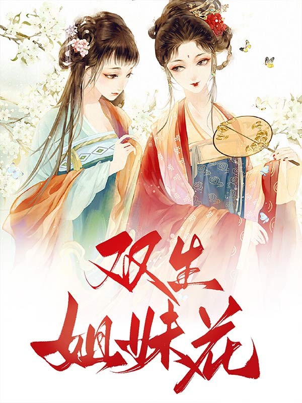 双生姐妹花