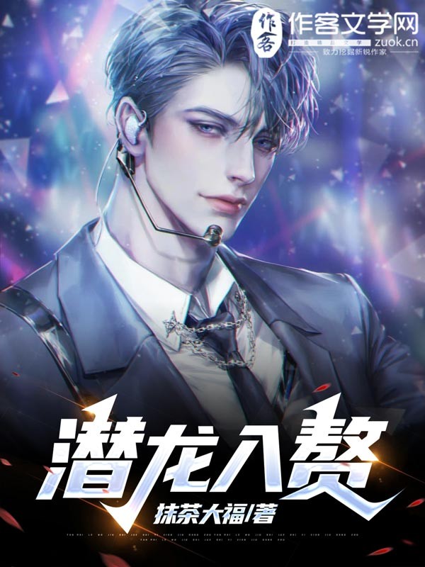 潜龙入赘