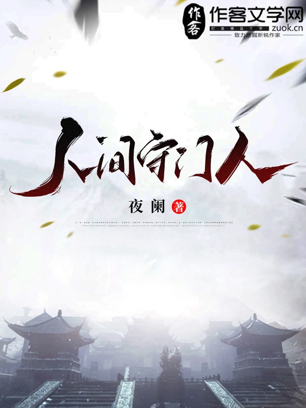 人间守门人