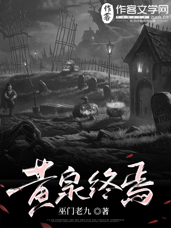 黄泉终焉