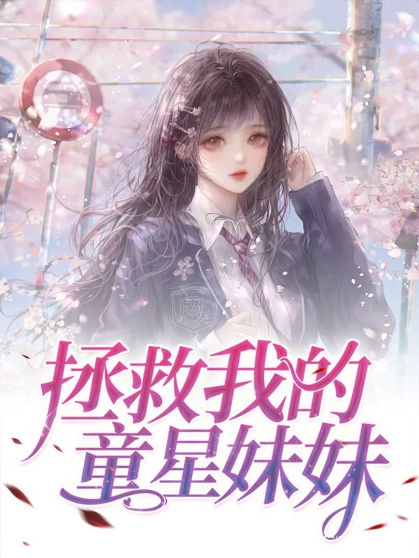 拯救我的童星妹妹