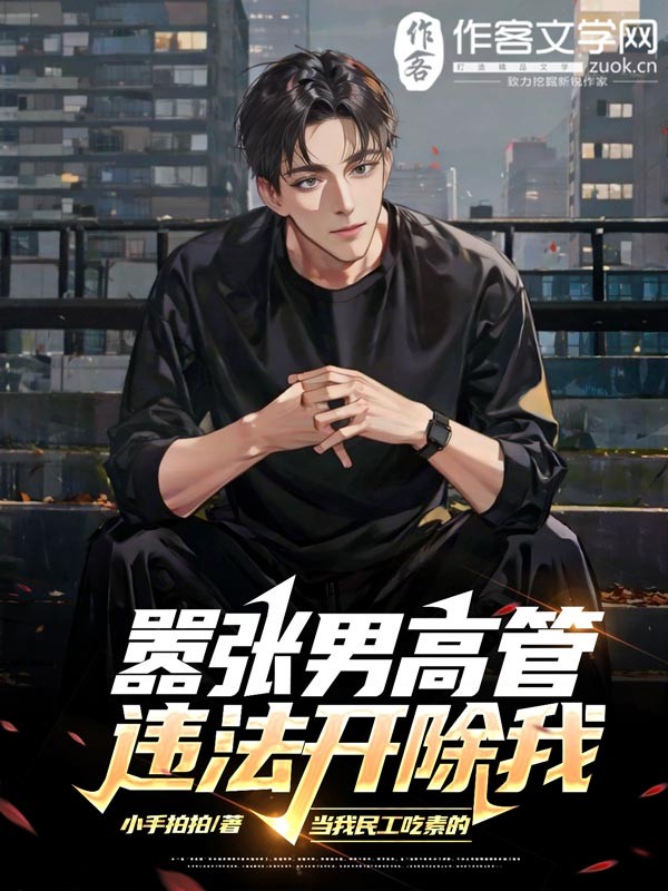 嚣张男高管违法开除我！当我民工吃素的？