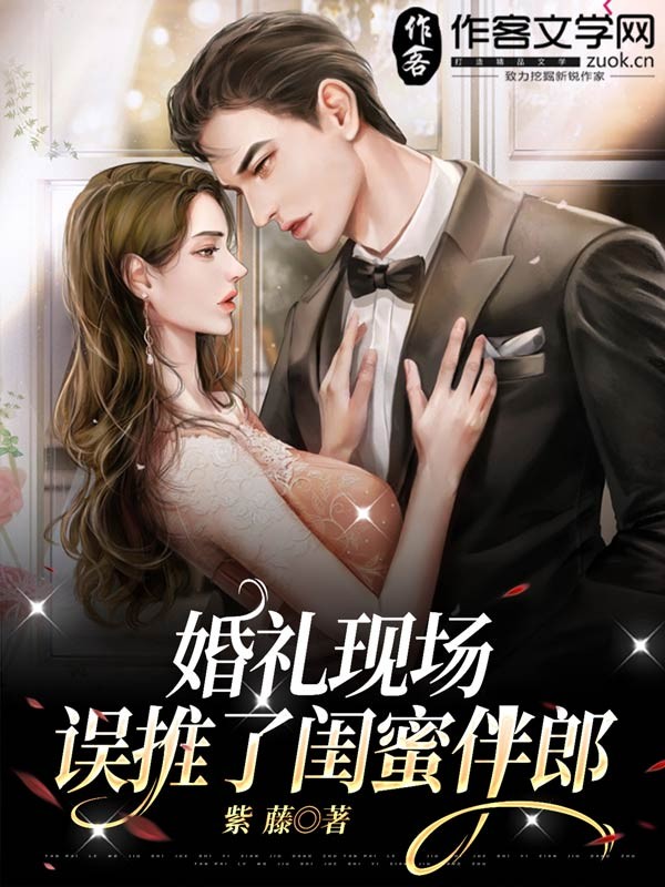 婚礼现场，误推了闺蜜伴郎！
