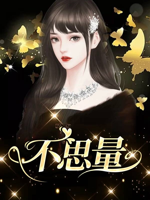 不思量
