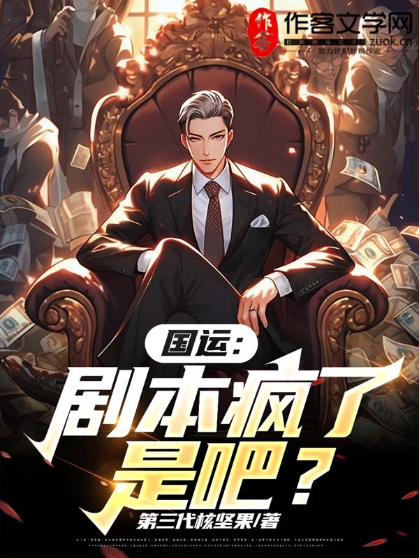 国运：剧本疯了是吧？