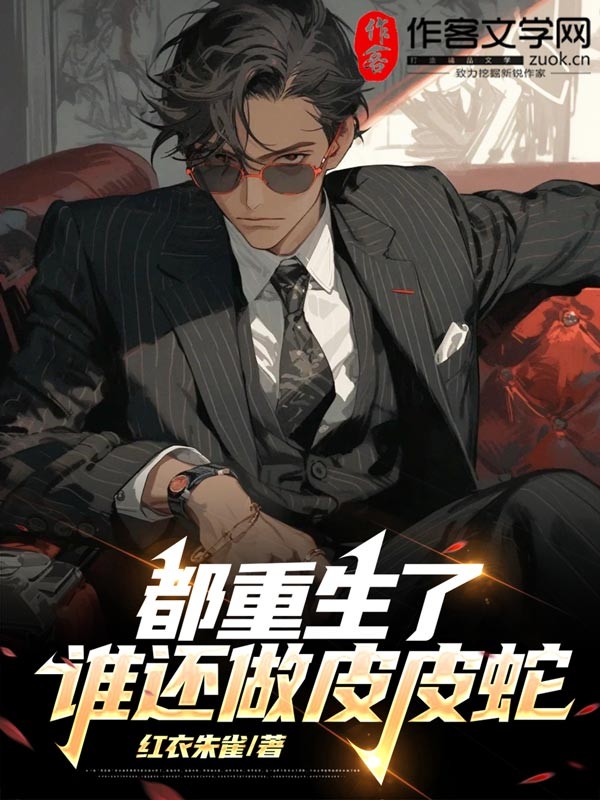 都重生了，谁还做皮皮蛇？