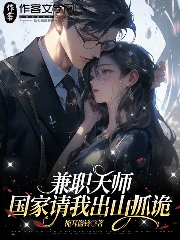 兼职天师，国家请我出山抓诡