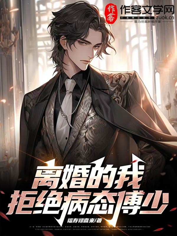 离婚的我，拒绝病态傅少