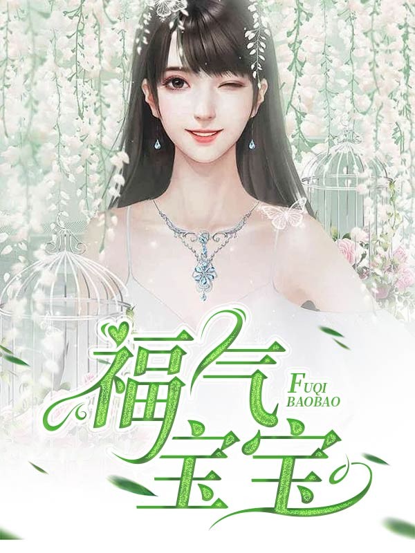 福气宝宝