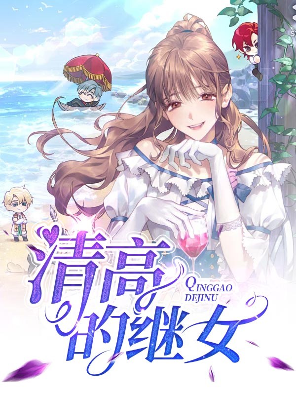 清高的继女