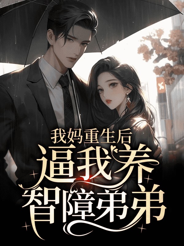 我妈重生后，逼我养智障弟弟