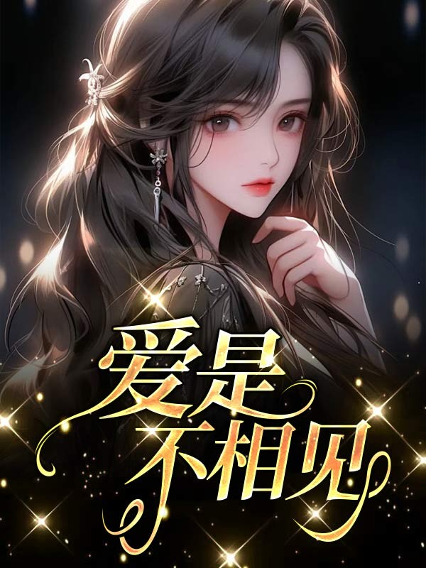 爱是不相见