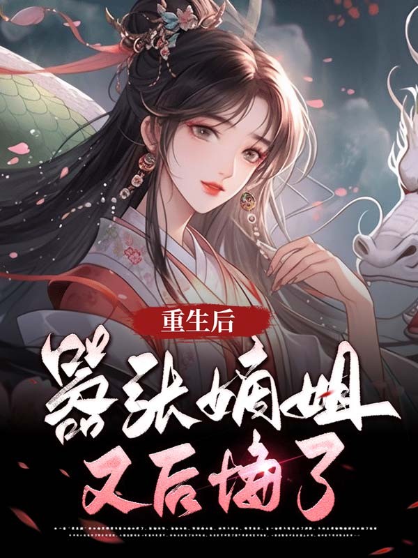 重生后，嚣张嫡姐又后悔了