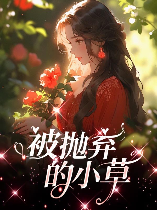 被抛弃的小草