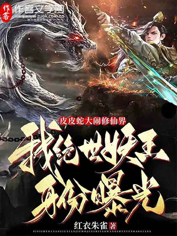 皮皮蛇大闹修仙界，我绝世妖王身份曝光