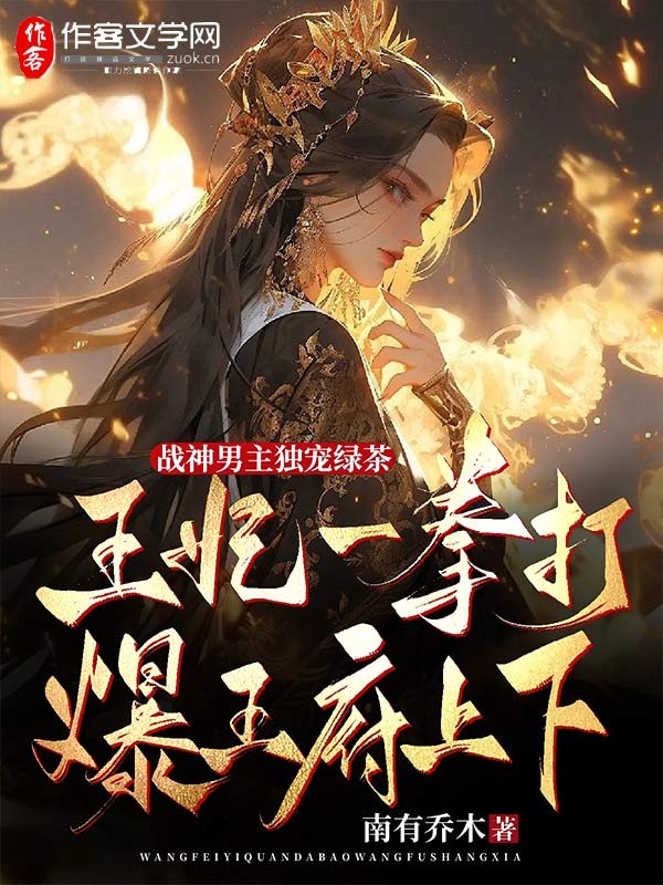 战神男主独宠绿茶？王妃一拳打爆王府上下！