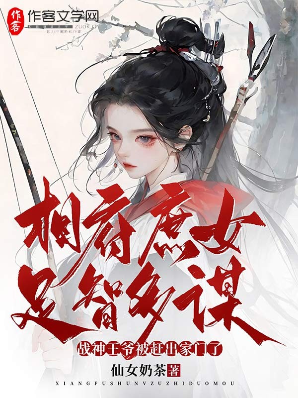 相府庶女足智多谋，战神王爷被赶出家门了！