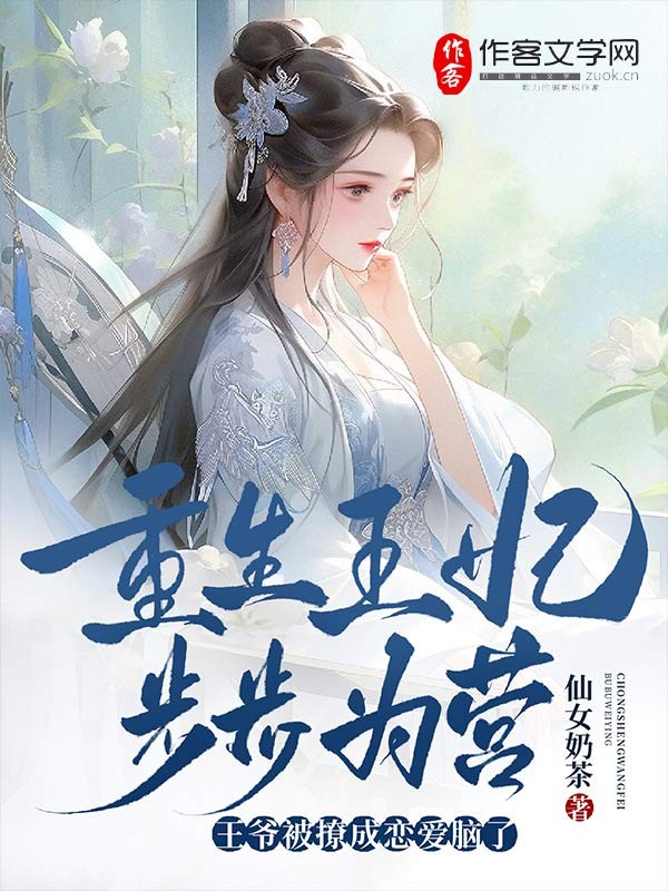 重生王妃步步为营，王爷被撩成恋爱脑了！