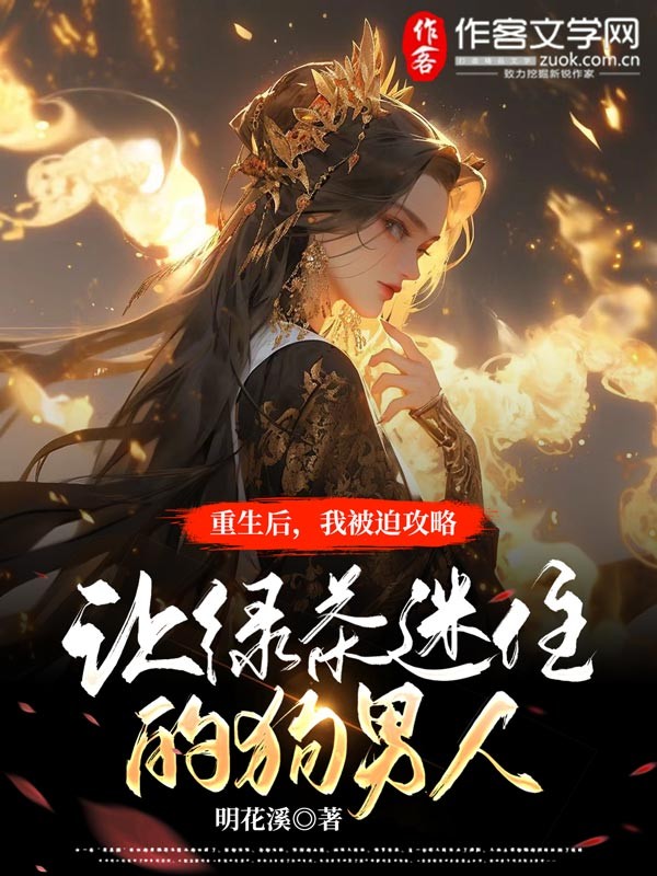重生后，我被迫攻略让绿茶迷住的傻狗男人