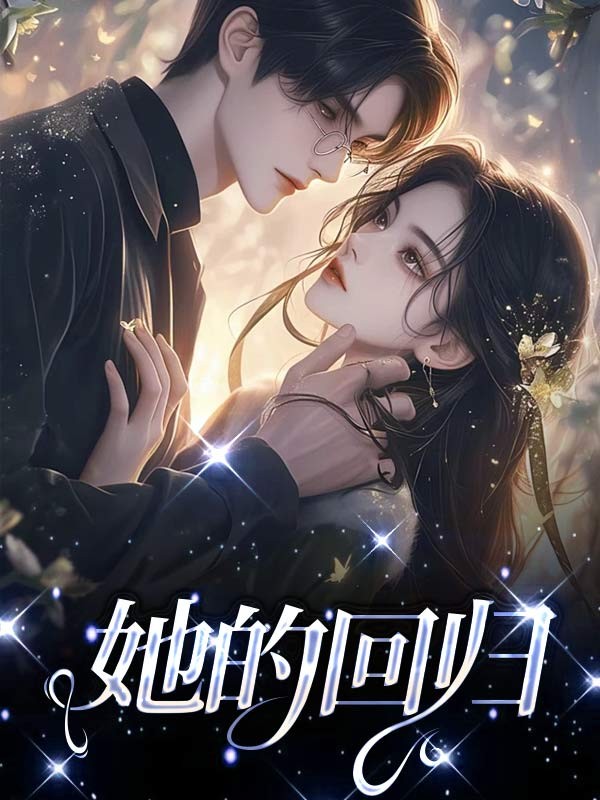 她的回归
