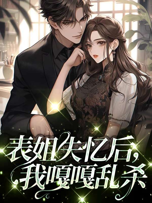 表姐失忆后，我嘎嘎乱杀