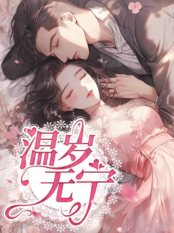 温岁无宁