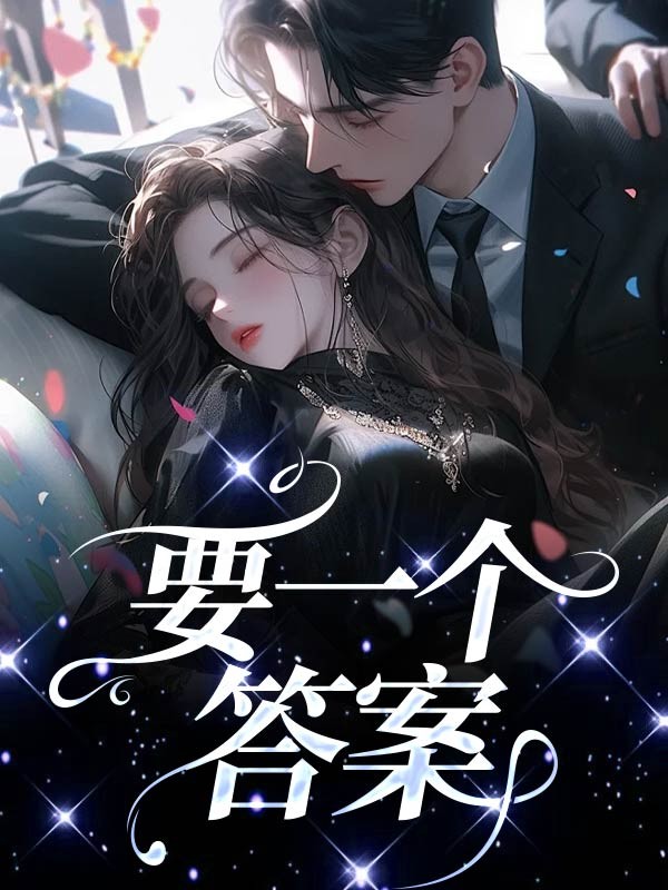 要一个答案