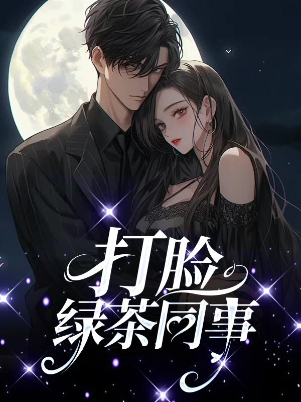 打脸绿茶同事