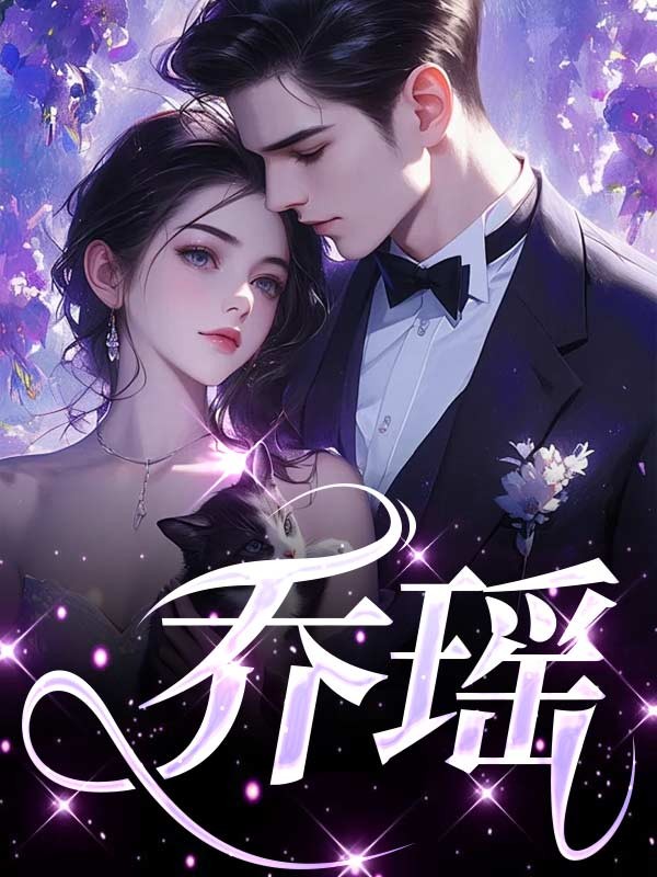 乔瑶