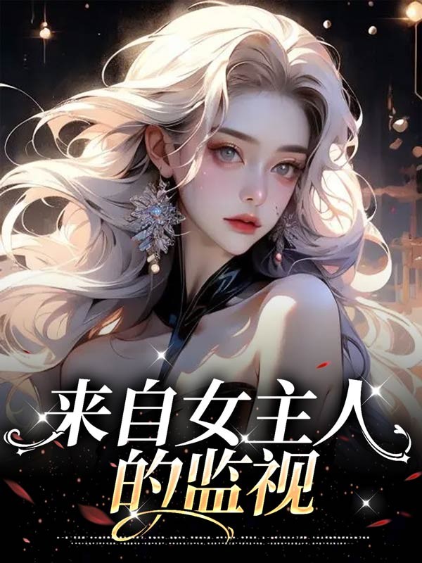来自女主人的监视