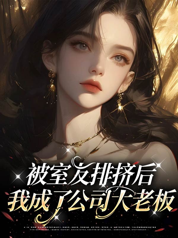 被室友排挤后，我成了公司大老板