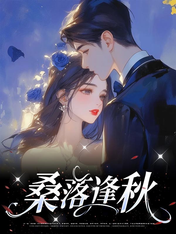 桑落逢秋