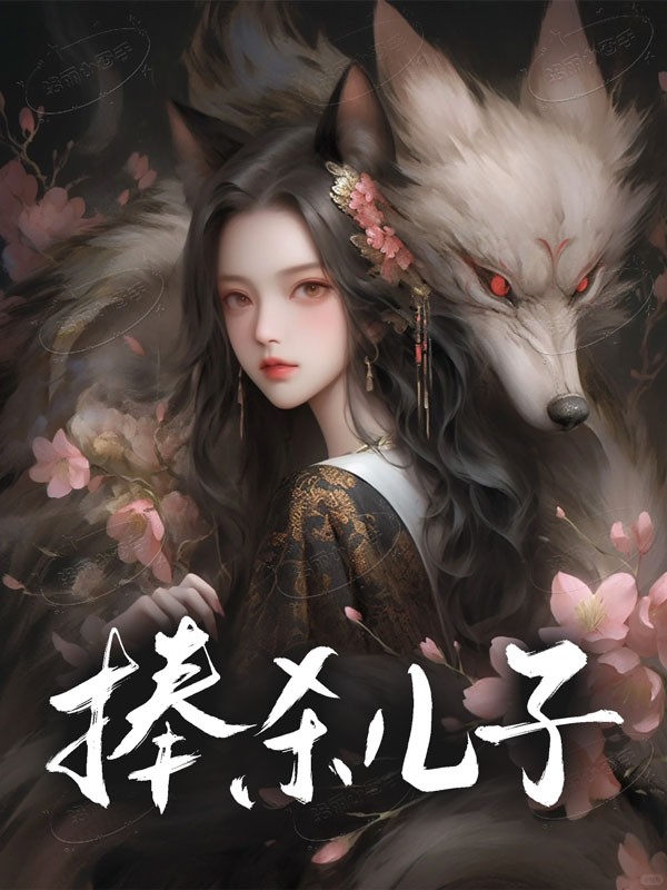 捧杀儿子