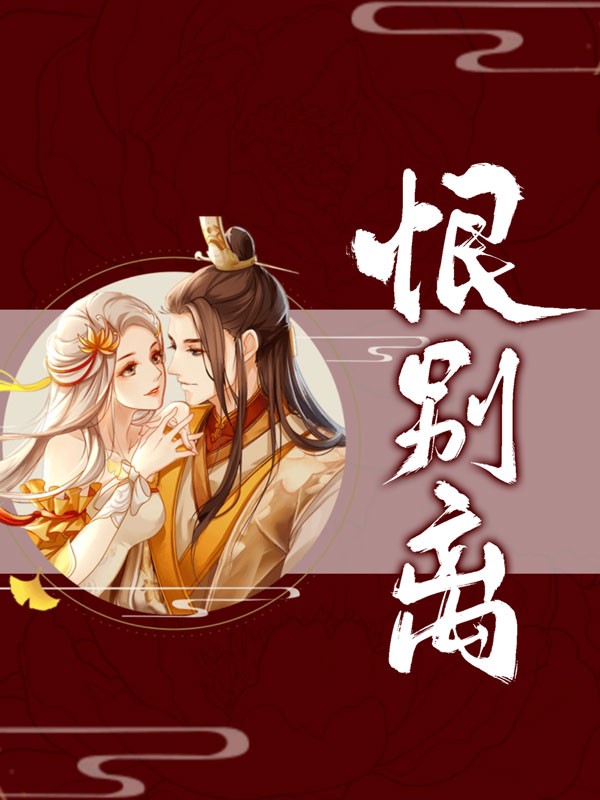 恨别离