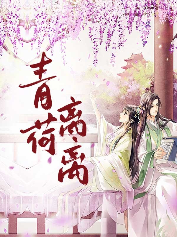 青荷离离