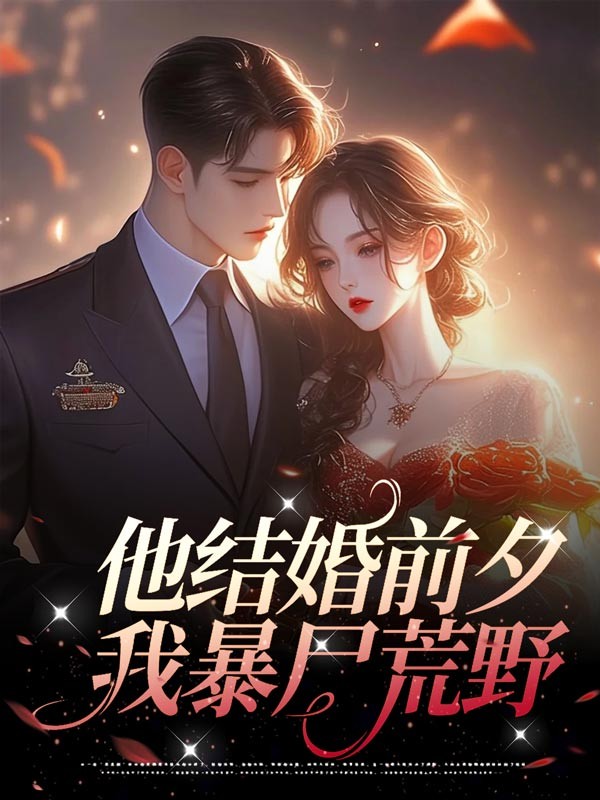 他结婚前夕，我暴尸荒野