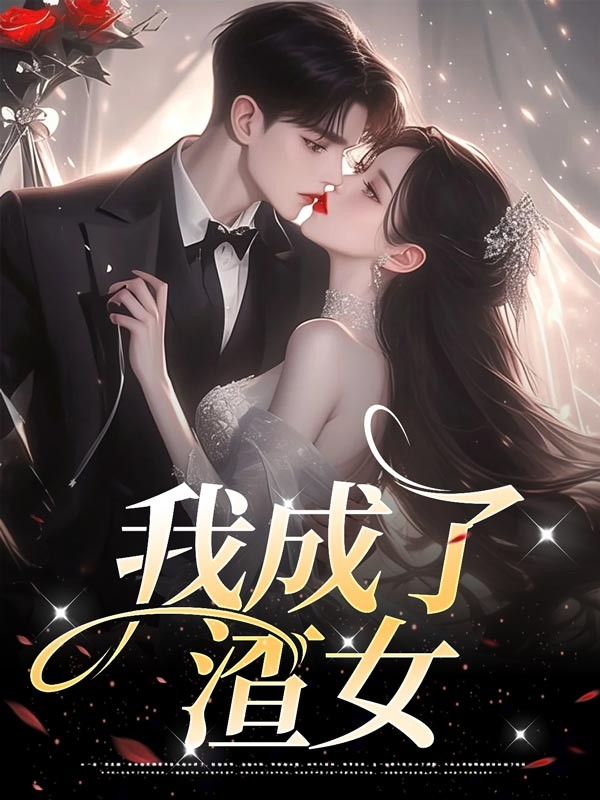 我成了渣女