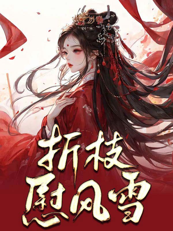 折枝慰风雪