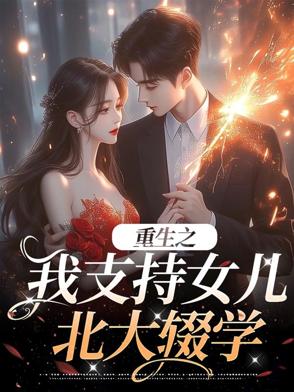 重生之我支持女儿北大辍学