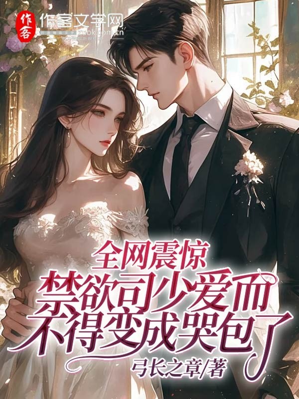全网震惊：禁欲司少爱而不得变成哭包了！